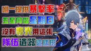 【崩壞：星穹鐵道】唯一提供暴擊率的五星同諧 星期日攻略！除了限定光錐之外！適合用這張光錐！遺器都用新遺器！除了景元，這類輸出也能輔助！2.7版本星期日上線前攻略解析！