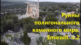 Руины полигонального каменного мира. Emirzeli. Часть 2. Синтез двух техник кладки мегалитов.