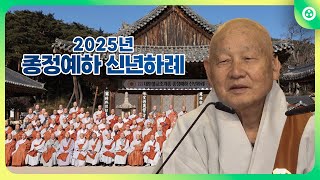 2025년 종정예하 신년하례