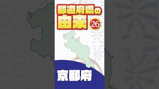 26_京都府の由来【都道府県名の由来シリーズ】