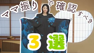 【ママ振り】ママ振りで確認すべきこと３選！【成人式】