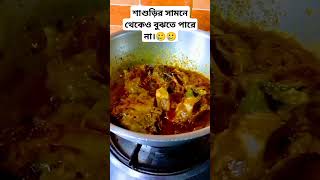 শাশুড়ির সামনে থেকেও বুঝতে পারে না।🥲🥲