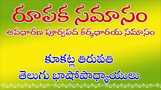 రూపక సమాసం |  అవధారణ పూర్వపద కర్మధారయ సమాసం | కూకట్ల తిరుపతి | Rupaka Samasam