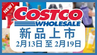 Costco 好市多 新品上市 2月13日 至 2月19日/好市多美食 本週特價 搶先看/好市多新品/好市多隱藏優惠/好市多優惠/好市多折扣/好市多推薦/好市多春季專案