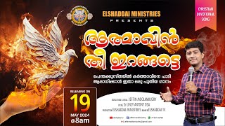 ആത്മാവിൻ തീ ഇറങ്ങട്ടെ🔥🔥🙏🏼| പരിശുദ്ധാത്മാവിന്റെ ഏറ്റവും പുതിയ ഗാനം | Athmavin thee iranghatte