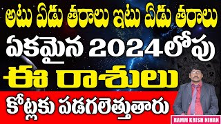 అటు ఏడు తరాలు ఇటు ఏడు తరాలు ఏకమైన 2024 లోపు ఈ రాశులు కోట్లకు పడగలెత్తుతారు || Ramm Krish Nihan