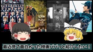 まだ劇場公開中の作品をババっとお勧めしたい！『遺書、公開』『リアル・ペイン』『敵』『サンセットサンライズ』ネタバレ無し感想！【ゆっくり感想】