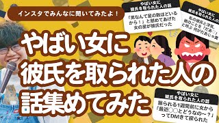 【27万人調査】「やばい女に彼氏を取られた人の話」集めてみたよ