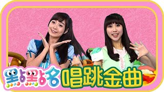 《暖和和的太陽》《Dan Dan Dan Dan》《捏泥巴》《釣魚記》《光之美少女》《卡加布列島》《彩虹的約定》第20季 129集｜香蕉哥哥 草莓姐姐｜金曲｜唱跳｜兒歌｜YOYO點點名