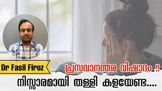 പ്രസവാനന്തര മാനസിക പ്രശ്നങ്ങൾ | DEPRESSION AFTER PREGNANCY| POSTPARTUM DEPRESSION| Dr Fasil Firoz MS