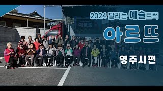 2024 달리는 예술트럭 아르뜨(ART) - 제 17회 영주시