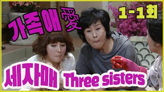 [세자매 Three sisters ] 가족사랑 Family love EP.1-1