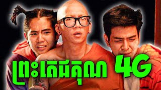 ព្រះសង្ឃខេត្ត មកវត្តទីក្រុង | សម្រាយរឿង