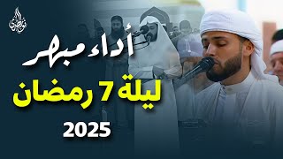 أداء جديد | للقارئ عبدالعزيز سحيم من صلاة التراويح ليلة 7 رمضان 1446هـ بالكويت