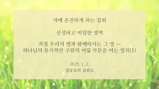 [1/2 자매집회] 신성하고 비밀한 영역 - 직접 우리의 영과 함께하시는 그 영 — 하나님의 유기적인 구원의 여덟 부문을 여는 열쇠(1)