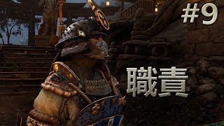 花生的遊戲時間-榮耀戰魂 For Honor劇情模式 - 職責 EP.09