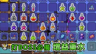 BOSS戰可以用什麼藥水?? 增益藥水指南, 超容易搞混材料... | 泰拉瑞亞Terraria -- 教學生存 Ep.132