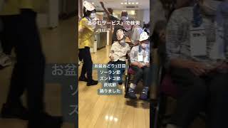 ●岡山市デイサービ盆踊り1日目