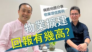 英國物業擴建 回報有幾高? 倫敦地膽分享 物業增值實例