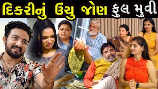 દીકરીનું ઊંચું જોણ - ફૂલ ગુજરાતી મૂવી || Dikrini Unchu Jon - Full Movies || Latest Gujarati Film