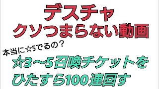 【デスチャ攻略】クソつまらない動画 ☆3～5召喚チケットを100連回す【デスティニーチャイルド　DESTINY CHILD】