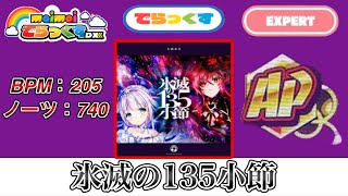 【maimaiでらっくす】氷滅の135小節 でらっくす譜面 EXPERT ALL PERFECT【直撮り】