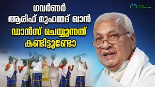 കുട്ടികൾക്കൊപ്പം നൃത്തം ചെയ്ത് കേരള ഗവർണർ ആരിഫ് മുഹമ്മദ് ഖാൻ | Arif Mohammed Khan Governor of Kerala