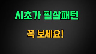 시초가 필살패턴 적중률 미쳤습니다 바닥에서 터진 거래량 패턴 #조건검색식 #매매기법 #신호수식