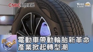 電動車帶動輪胎新革命 產業掀起轉型潮｜FOCUS午間新聞 20240417 @TVBSNEWS01