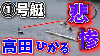 これは悲惨！人気だけ吸ってレースにほぼ不参加①高田ひかる【競艇・ボートレース】