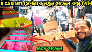 বি ক্যাবিনেট সেন্টারে MCV নতুন মডেল বক্স তৈরি হচ্ছে 👌👌2024 সালে নতুন ধামাকা 🔥🔥B Cabinet Centre