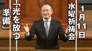 ｢光を放つ準備｣ 久保田副牧師 水曜祈祷会 (2023.1.11)