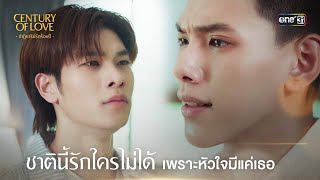 (ENG SUB) ชาตินี้รักใครไม่ได้ | Highlight Century Of Love Ep.08 | 1 ส.ค. 67 | one31