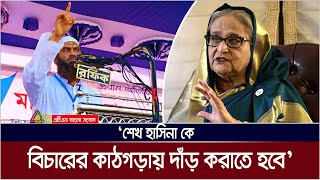 শেখ হাসিনা কে বিচারের কাঠগড়ায় দাঁড় করাতে হবে সুনামগঞ্জে মাওলানা মামুনুল হক। Mamunul Haque