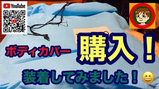 車🚗ボディカバー購入❗️装着してみました😄