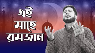 এই মাহে রমজান || Mosiur Rahman \u0026 Motiur Rahman Mollik || Bangla Islamic Song || রমজানের কালজয়ী গান