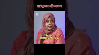 মাইগ্রেনের ৪টি লক্ষণ!