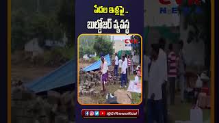 పేదల ఇళ్లపై .. బుల్డోజర్ వ్యవస్థ  #hydravictims #bhupalapally