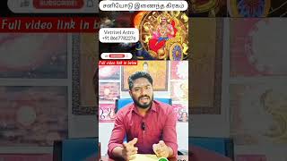 சனியோடு இணைந்த கிரகம் #shorts #astrology #shortvideo #vetrivelastro #சனி #sani