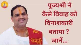 पूज्यश्री ने कैसे विवाह को विनाशकारी बताया ? जानें... I Pujya Prembhushanji Maharaj I LUCKNOW KATHA