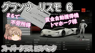 まるで不労所得だ！　賞金自動獲得機　トマホークでアルバイト　スーパークラス　ニュルブルクリンク24min　GRAN TURISMO６