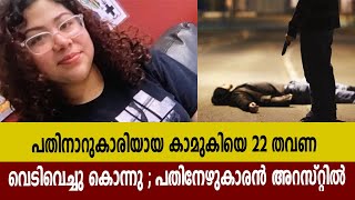 പതിനാറുകാരിയായ കാമുകിയെ 22 തവണ വെടിവെച്ചു കൊന്നു ; പതിനേഴുകാരൻ അറസ്റ്റിൽ