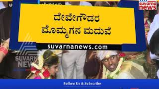 Devegowda's Grandson's Wedding Took Place At Palace Grounds | ದೇವೇಗೌಡರ ಮೊಮ್ಮಗನ ಮದುವೆ