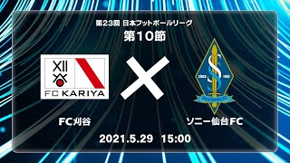 第２３回ＪＦＬ第10節　ＦＣ刈谷 vs ソニー仙台ＦＣ　ライブ配信