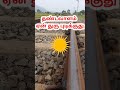 தண்டவாளம் ஏன் துரு பிடிக்ககுது railway track steel