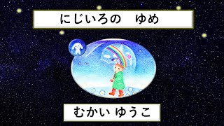 ♬にじいろの ゆめ Ⅾreams in the Rainbow-Colors ♬総の国童謡作詞・作曲コンクール一般部門優秀賞受賞者の音絵詩動画