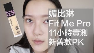 媚比琳Fit Me Pro水光奇蹟粉底液 新改版乾肌實測11小時 新舊款PK