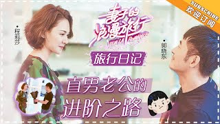 《妻子的旅行日记》程莉莎\u0026郭晓东：第一次送惊喜被“教育”了VIVA LA ROMANCE【湖南卫视官方频道】