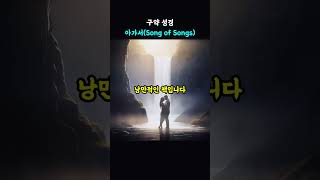 구약성경 22 - 아가서 (Song of Songs)