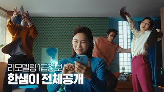 [한샘몰] 리모델링 1급정보, 한샘이 전체공개! (2023 Hanssem Brand Film)